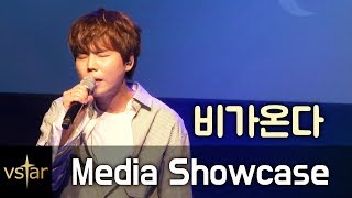 '소름돋는 라이브' 정승환(Jung Seung-Hwan) 비가 온다(It's Raining) @언론쇼케이스