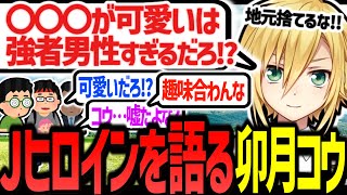 ジャンプヒロインの好みについて視聴者と激論を交わす卯月コウ、特マ嗜好の変化を語る【にじさんじ/切り抜き】