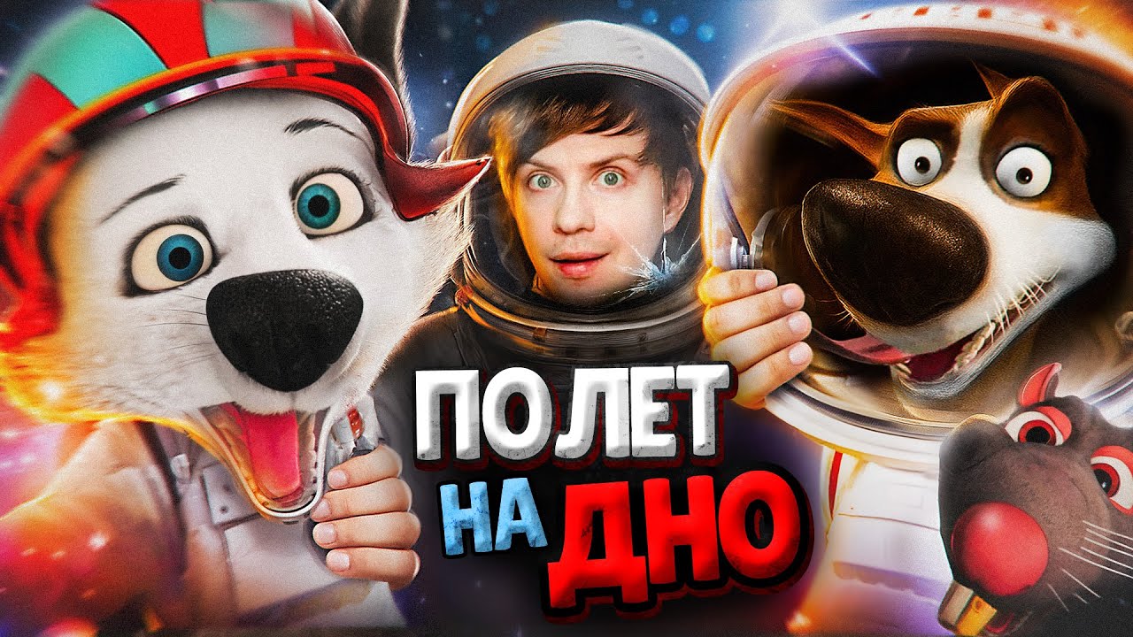 Как СКОНЧАЛИСЬ «БЕЛКА И СТРЕЛКА» - Русский мультфильм, который зашёл слишком