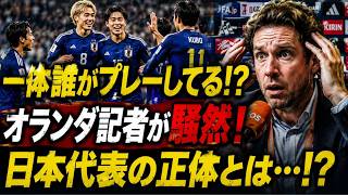 【サッカー日本代表】「一体誰がプレーしているんだ？」アイスランド戦を見たオランダ人記者が困惑！【海外の反応】