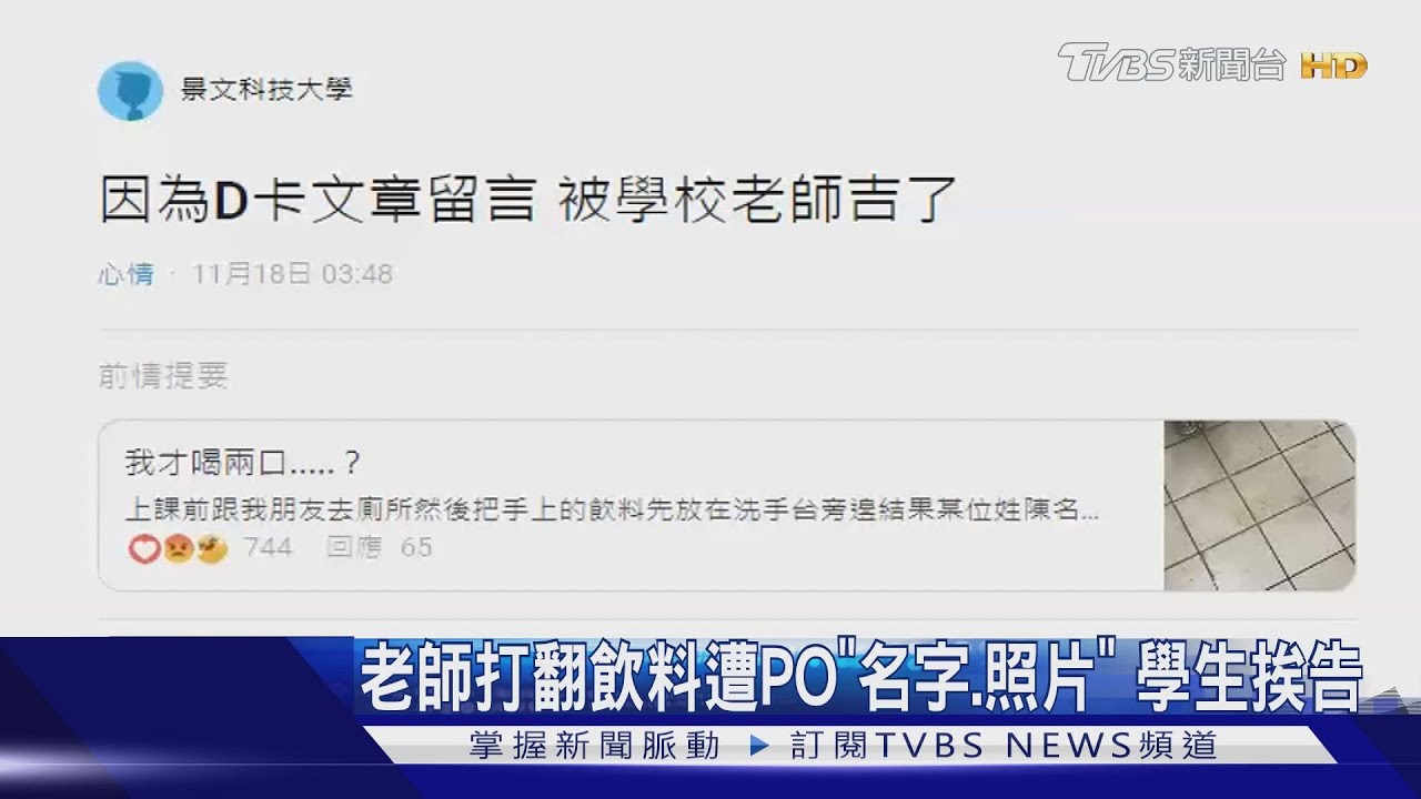 老師打翻飲料遭PO「名字、照片」 學生挨告