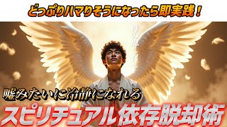青汁王子やん - 【ハマりそうになったら使うべし】スピリチュアル依存対策
