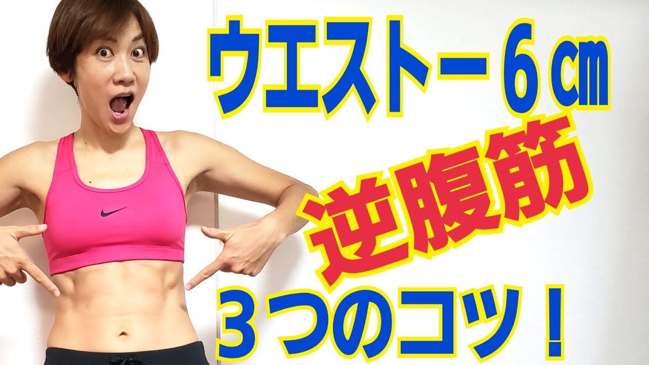 ZIPそる腹筋、逆腹筋の効果を出す３つのコツ　初耳学より詳しいやり方！腰が痛い人もできる！即効ダイエット！