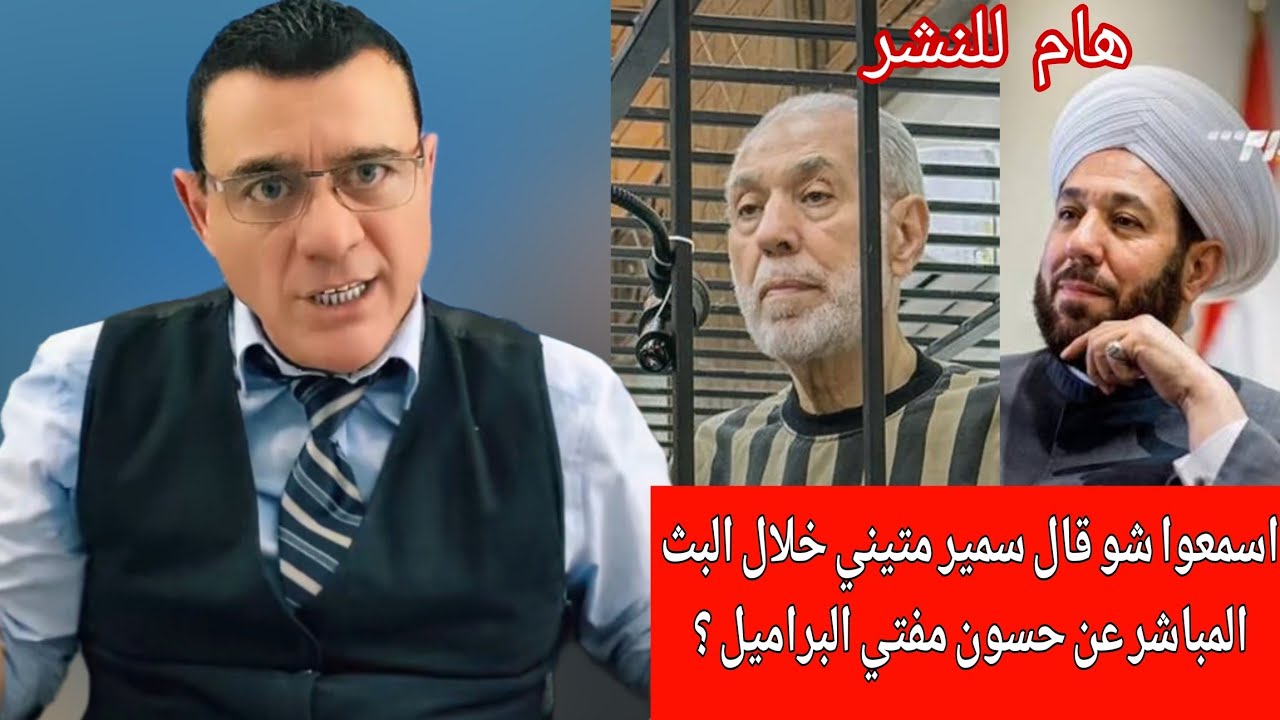 سمعوا شو قال سمير متيني خلال البث المباشر عن أحمد حسون مفتي  سوريا السابق !؟؟ 