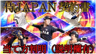 選手当て方判明 侍JAPAN契約書で実験！！【プロスピA】#19