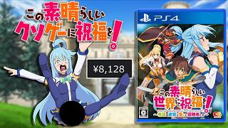 【爆裂価格8000円】この素晴らしいクソゲーに祝福を！【この素晴らしい世界に祝福を! ~希望の迷宮と集いし冒険者たち~】