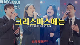 크리스마스에는 / THE LORD IS OUR SUN - 피아워십