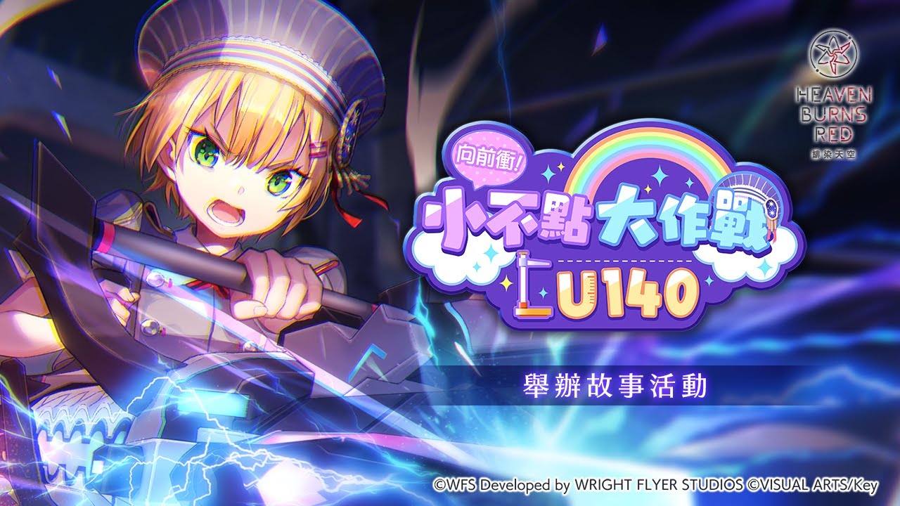 故事活動「向前衝！小不點大作戰U140」宣傳影片