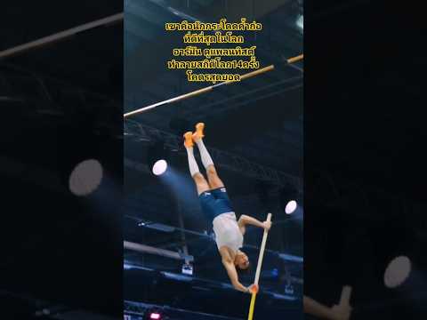 ลุ้นจนตัวโกงเก่งมาก#กระโดดค้ำถ่อ