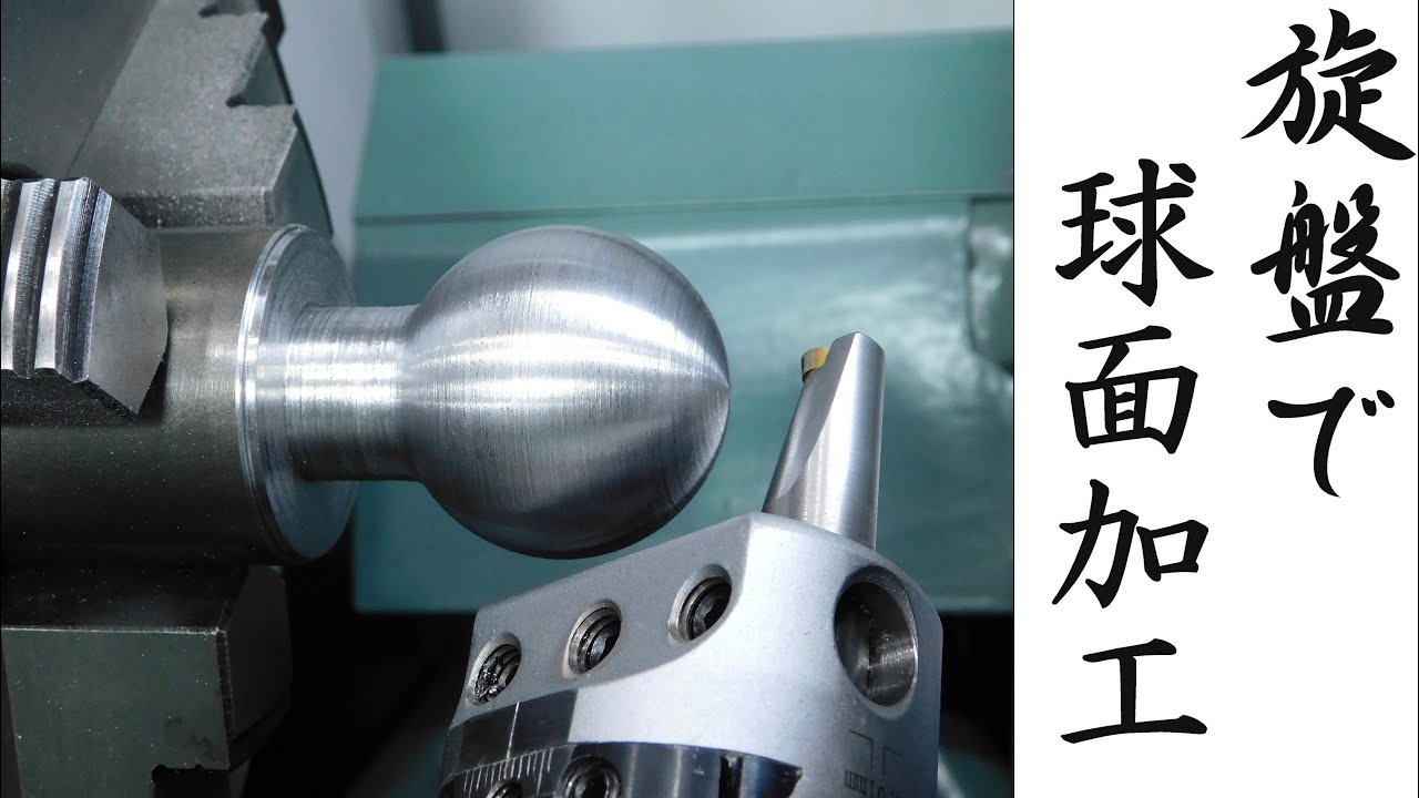 【加工動画75】旋盤で球面加工/How to make a sphere on a lathe.