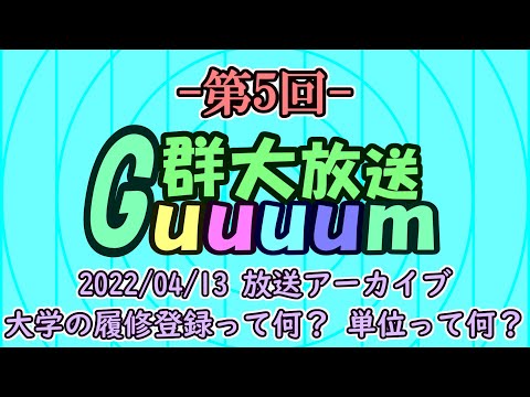 群馬大学学生広報大使がお送りする「群大放送 Guuuum」（第5回 2022.4.13放送アーカイブ）