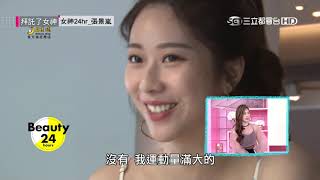 雪膚女神張景嵐超狂健身菜單！夏日必備，韓國天團同款防曬霜！