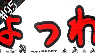 【マリオカート8】#95 操作に慣れた男たち