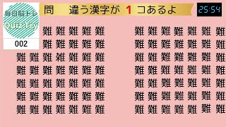 Quiz Try（クイズトライ）～毎日脳トレ～集中力、注意力を鍛えよう！ちがう漢字さがし002