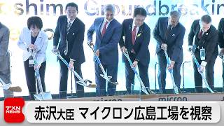 赤沢経産大臣　マイクロン広島工場を視察　半導体の安定供給体制の構築へ