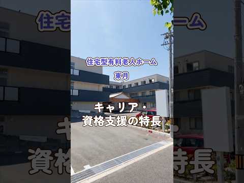 『住宅型有料老人ホーム 東月』キャリア・資格支援編