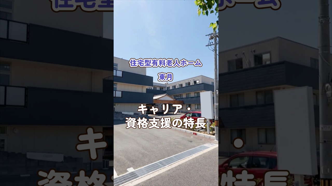 『住宅型有料老人ホーム 東月』キャリア・資格支援編