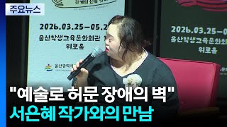 예술로 허문 장애의 벽...서은혜 작가와의 특별한 만남 / YTN
