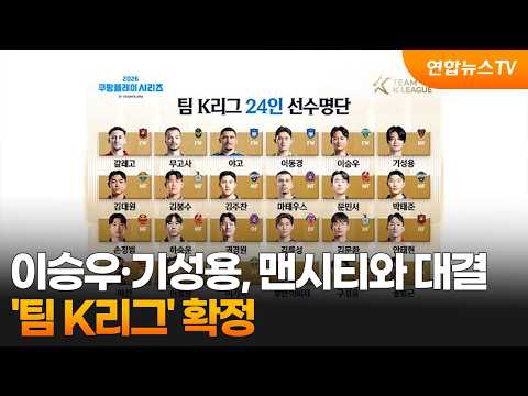 이승우·기성용, 맨시티와 맞붙는다...'팀 K리그' 확정