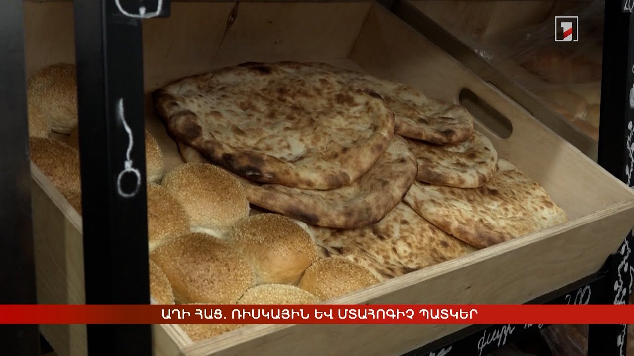 Աղի հաց. մտահոգիչ և ռիսկային պատկեր