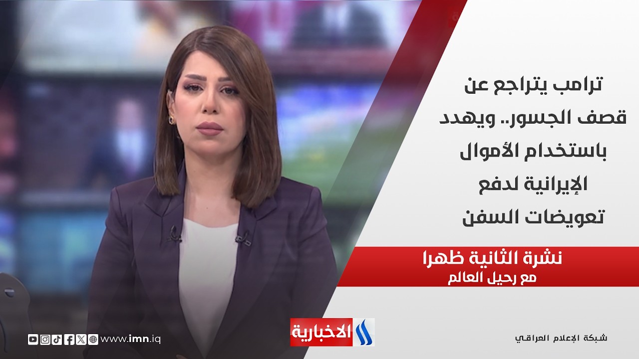 فيديو | ترامب يتراجع عن قصف الجسور.. ويهدد باستخدام الأموال الإيرانية لدفع تعويضات السفن  في نشرة الـ 2