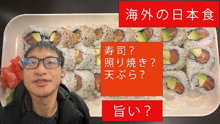 海外、カナダの日本食は日本人にはどう感じる？