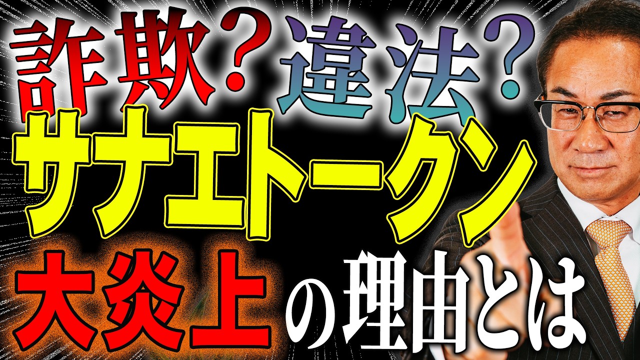 仮想通貨「サナエトークン」何が問題だった？買ってしまった人はどうなるの！？