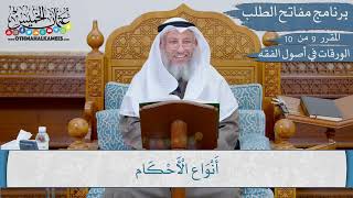 09 من 10 - مقررارات مفاتح الطلب I الورقات في أصول الفقه I الشيخ د.عثمان الخميس