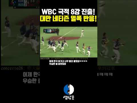 WBC 드라마 같은 극적 8강 진출! 탈락한 대만 네티즌 열폭 반응! #댓글 #해외반응 #한국야구 #월드베이스볼클래식 #문보경 #노경은