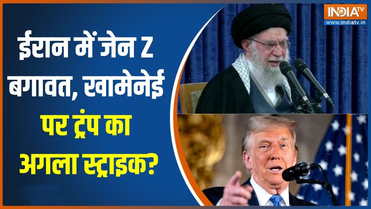 Donald Trump on Iran Protest : मादुरो के बाद खामेनेई का नंबर? ट्रंप की चे?
