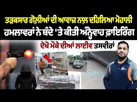 Two boys opened fire on gym owner Vicky in Mohali : ਤੜਕਸਾਰ ਗੋਲ਼ੀਆਂ ਦੀ ਆਵਾਜ਼ ਨਾਲ਼ ਦਹਿਲਿਆ Mohali | Punjab