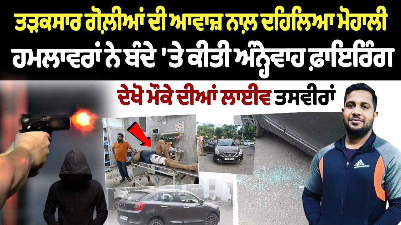 Two boys opened fire on gym owner Vicky in Mohali : ਤੜਕਸਾਰ ਗੋਲ਼ੀਆਂ ਦੀ ਆਵਾਜ਼ ਨਾਲ਼ ਦਹਿਲਿਆ Mohali | Punjab Two boys opened fire on gym owner Vicky in Mohali : ਤੜਕਸਾਰ ਗੋਲ਼ੀਆਂ ਦੀ ਆਵਾਜ਼ ਨਾਲ਼ ਦਹਿਲਿਆ Mohali | Punjab