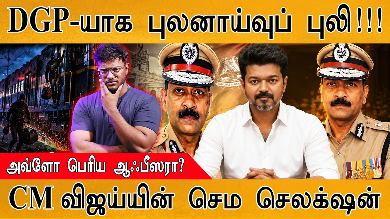 தமிழ்நாட்டின் DGP-யாக புலனாய்வுப் புலி | அவ்ளோ பெரிய ஆ?