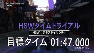 [GTA ONLINE] HSWタイムトライアル テキスタイルシティ HSW Time Trial