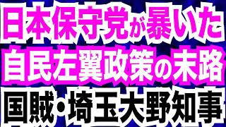 【衝撃実態】日本保守党が暴いた…自民左翼政策の悲惨な末路／埼玉・大野知事の無能・無責任政策を徹底糾弾…埼玉県の悲惨な実態