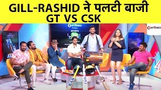 CSK VS GT: Rashid-Gill ने पलटी बाजी, Defending Champions GT ने किया जीत से IPL का आगाज
