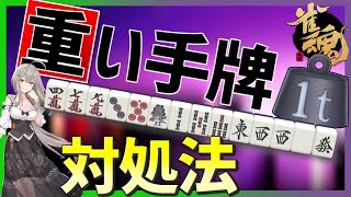 【雀魂】重い手牌の時は"時間稼ぎ打法"が有効です他【麻雀初心者向け実況】