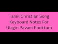 Ulagin Pavam Pookkum | Tamil Catholic Song | Mass Song | Kavi with Keyboard