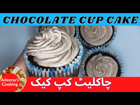 Chocolate cup cake | Cup Cake | Chocolate Cake | Lunch Recipe | Cupcake Recipe | Adeenas Cooking