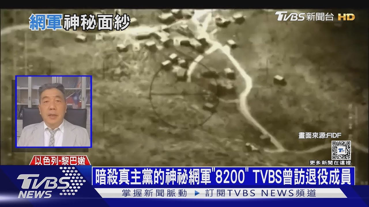 暗殺真主黨的神祕網軍「8200」 TVBS曾訪退役成員