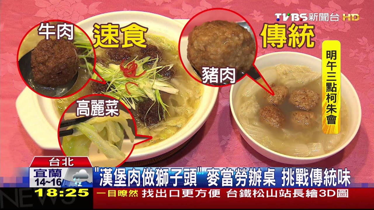 「漢堡肉做獅子頭」麥當勞辦桌 挑戰傳統味