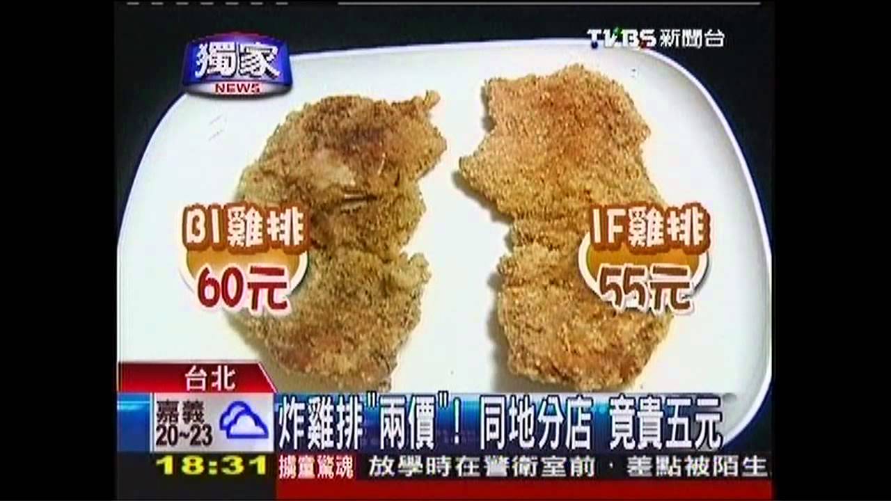 炸雞排「兩價」　同地分店竟貴5元