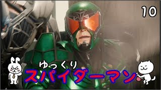 【スパイダーマン #10】 すごく粘着質な男 【ゆっくり実況】