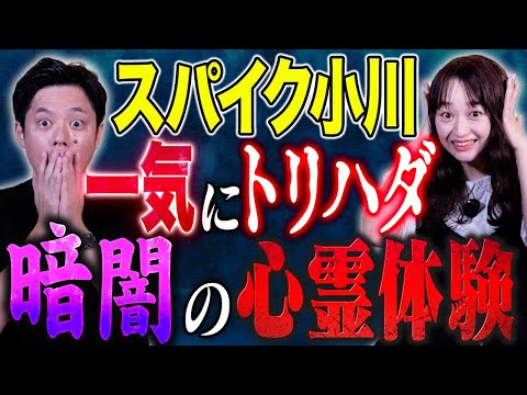 看護学科 【スパイク小川】真昼間に芸人仲間とがっつり心霊体験！そしてえげつないヒトコワも！