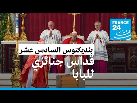 الفاتيكان البابا فرنسيس يترأس مراسم جنازة سلفه الراحل بنديكتوس السادس عشر