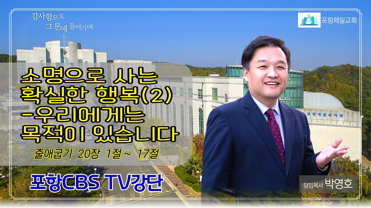 포항CBS TV강단 (포항제일교회 박영호목사) 2021.07.27