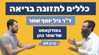 ד"ר גיל יוסף שחר - תזונה נכונה על פי הרפואה המודרנית ורפואת הרמב"ם