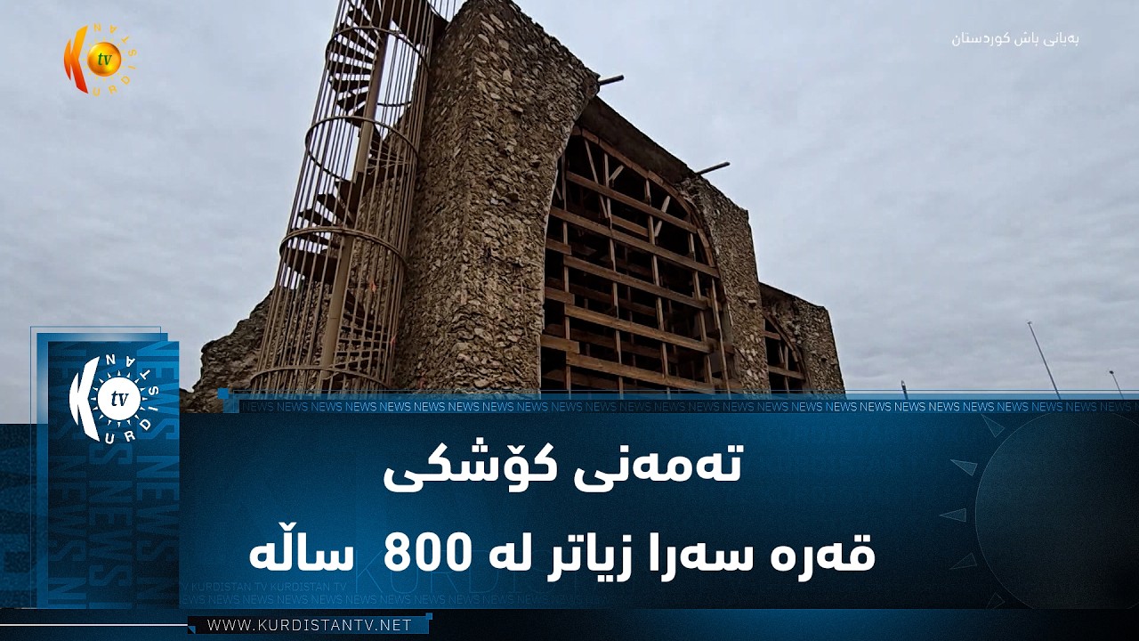 ڤیدیۆ | موسل  ..  تەمەنی کۆشکی قەرە سەرا زیاتر لە 800  ساڵە