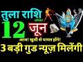 Tula Rashi 12 June 2021 Aaj Ka Tula Rashifal Tula Rashifal 12 June 2021 Libra Horoscope