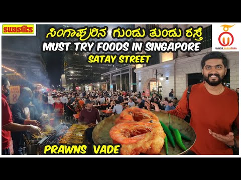Singapore STREET FOOD Tour - Famous Satay Street | Kannada Food Review | Unbox Karnataka
